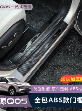 适用于全新26款启源Q05门槛条ABS保护防刮护板保护贴耐磨防刮蹭