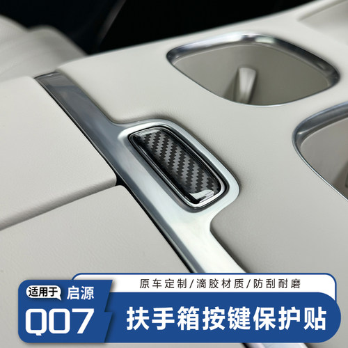 启源Q07扶手箱按键3D立体防护贴