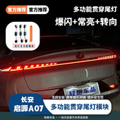 长安启源A07辅助转向尾灯爆闪后杠灯高位刹车灯爆闪原车无损安装