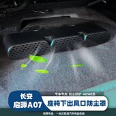 适用长安启源A07座椅下出风口保护罩改装 防尘罩防堵网配件内饰