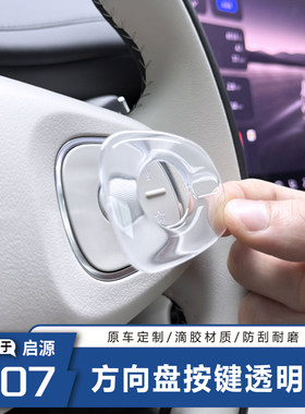 推荐-启源Q07方向盘按键保护贴