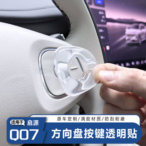推荐-启源Q07方向盘按键保护贴