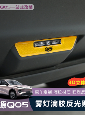 适用于全新启源Q05雾灯反光贴3D立体滴胶材质原车定制反光汽车贴