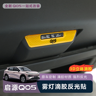 适用于全新启源Q05雾灯反光贴3D立体滴胶材质原车定制反光汽车贴