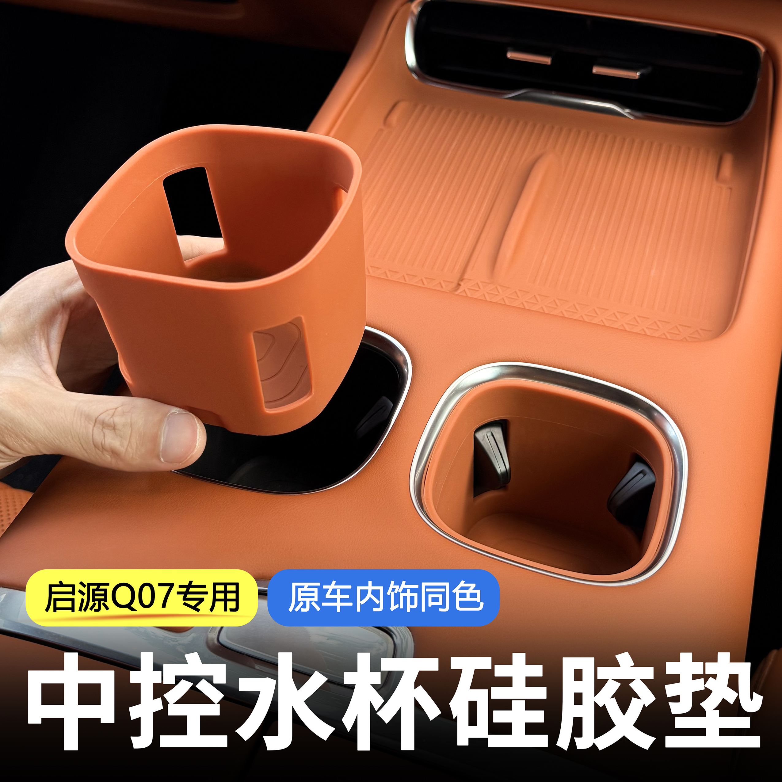 长安启源Q07专用硅胶水杯垫