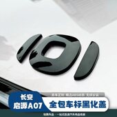 饰改装 适用于23 A06 A05车标黑化贴前后方向盘装 26款 长安启源A07