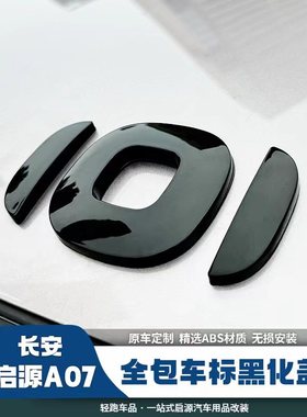 适用于23-26款长安启源A07/A06/A05车标黑化贴前后方向盘装饰改装