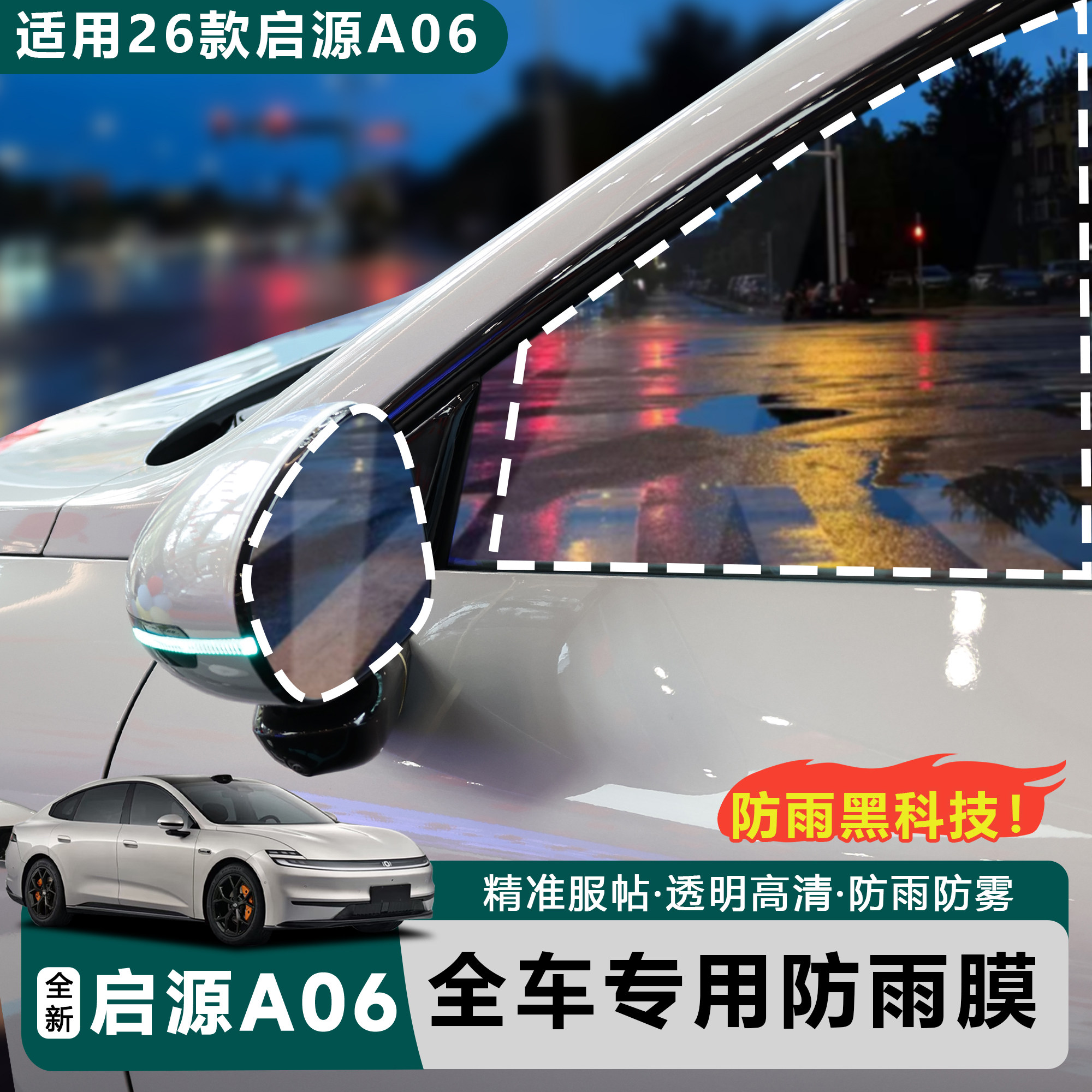 适用于全新26款启源A06后视镜雨膜车窗防雾膜防反光贴倒车镜遮光,汽车用品/电子/清洗/改装,汽车防雨/防雾膜,淘宝优惠券,粉丝福利购,淘宝优惠卷
