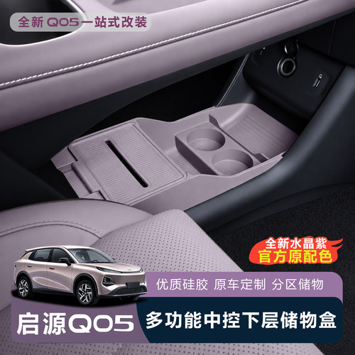 启源Q05中控下多功能储物盒-紫色