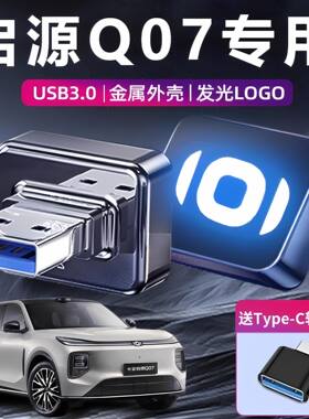 【官方推荐】启源Q07哨兵存储U盘