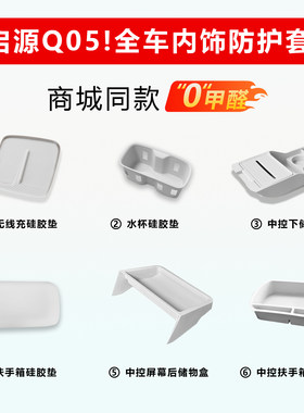 启源Q05全车硅胶防护防滑垫