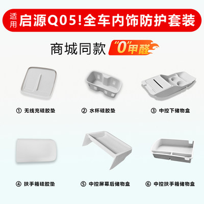 启源Q05全车硅胶防护防滑垫