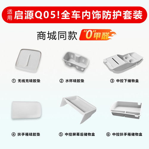 启源Q05全车硅胶防护防滑垫