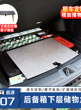 适用于长安启源Q07后备箱下层储物盒尾箱防水露营收纳箱改装用品