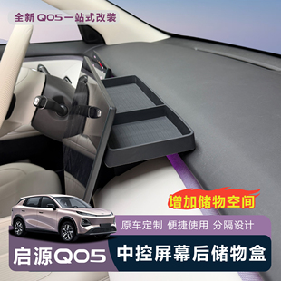 适用全新启源Q05车载屏幕后导航纸巾收纳盒中控屏幕后储物置物盒
