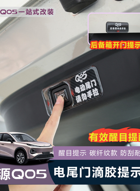 适用全新启源Q05电尾门提示贴后备箱警示标识3D立体贴免打孔防水
