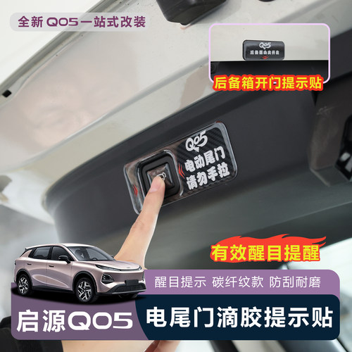 适用全新启源Q05电尾门提示贴后备箱警示标识3D立体贴免打孔防水