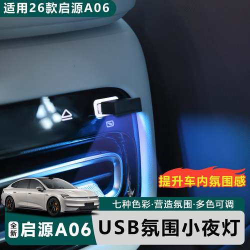 长安启源A06车载氛围灯USB接口