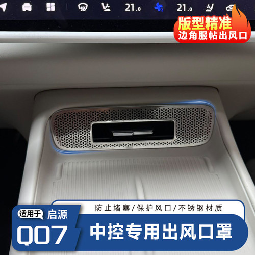启源Q07中控不锈钢金属出风口
