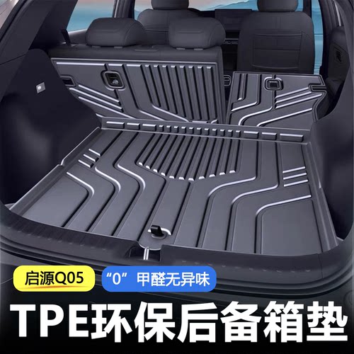 启源Q05后备箱垫【TPE防水推荐】