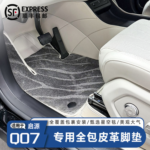长安启源Q07专用全包围脚垫
