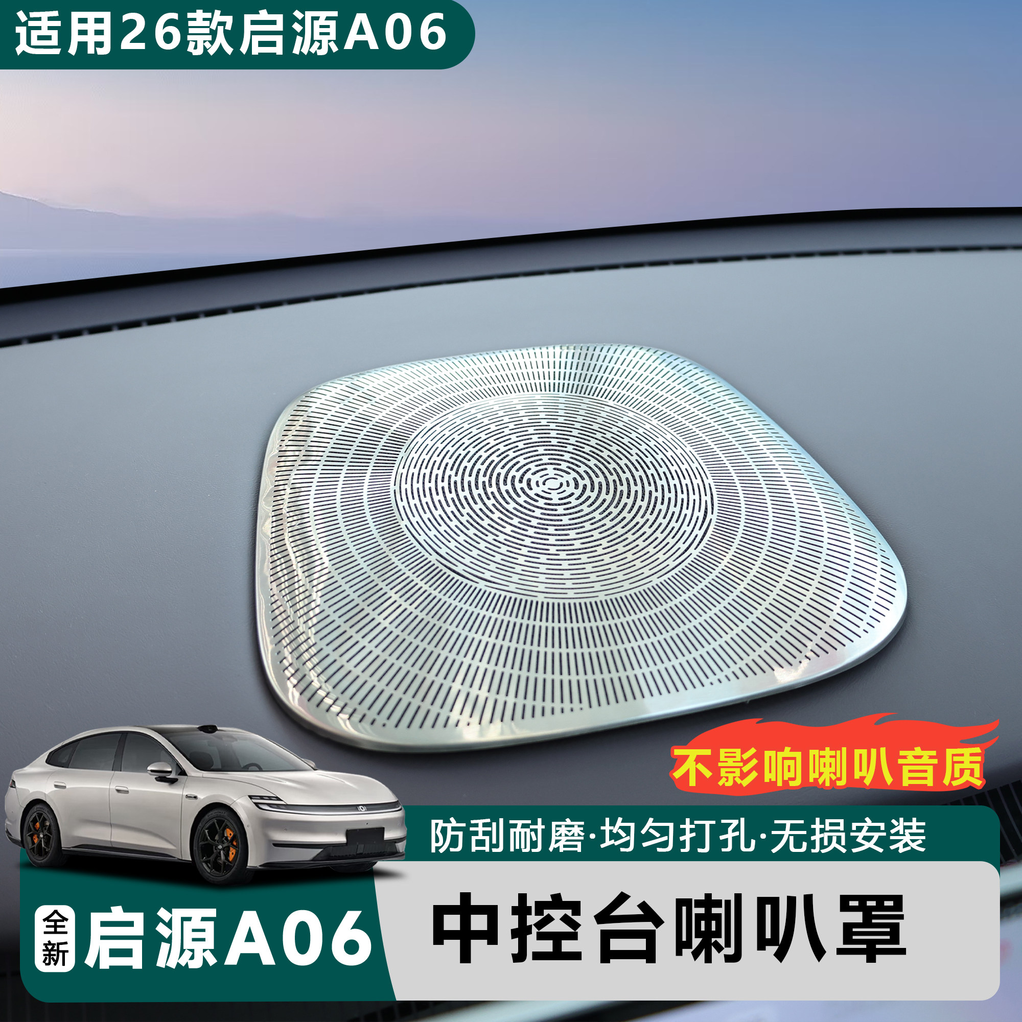 适用于全新26款启源A06中控台金属喇叭罩贴片防刮耐磨无损安装