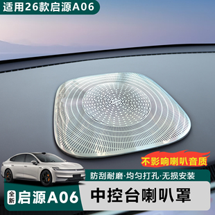 适用于全新26款 启源A06中控台金属喇叭罩贴片防刮耐磨无损安装
