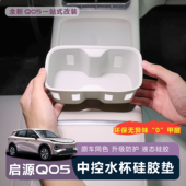 适用于全新启源Q05中控水杯硅胶垫原车同色液态硅胶垫环保无异味