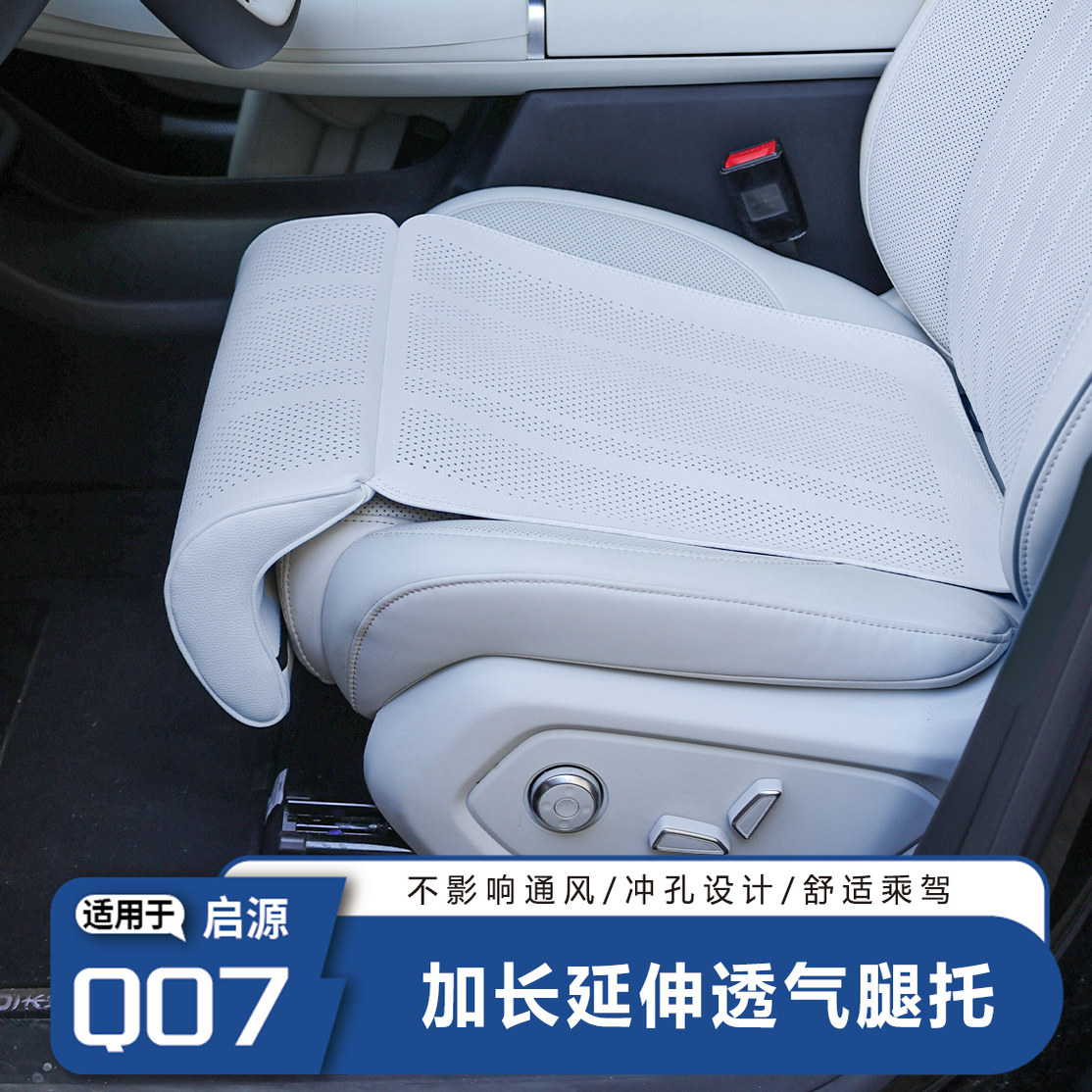 长安启源Q07半包围坐垫延长腿托