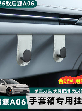 26款长安启源A06专用手套箱挂钩