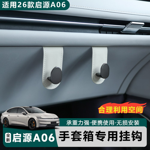 26款长安启源A06专用手套箱挂钩