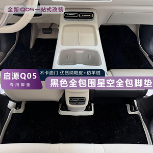 适用26款全新启源Q05脚垫全包围启源Q05专用改装内饰地毯汽车脚垫