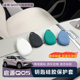 适用于全新26款 启源Q05硅胶钥匙套钥匙包防摔耐磕碰汽车钥匙套