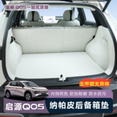 适用于全新启源Q05全包围后备箱垫启源Q05专用改装 内饰汽车尾箱垫