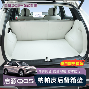 适用于全新启源Q05全包围后备箱垫启源Q05专用改装 内饰汽车尾箱垫
