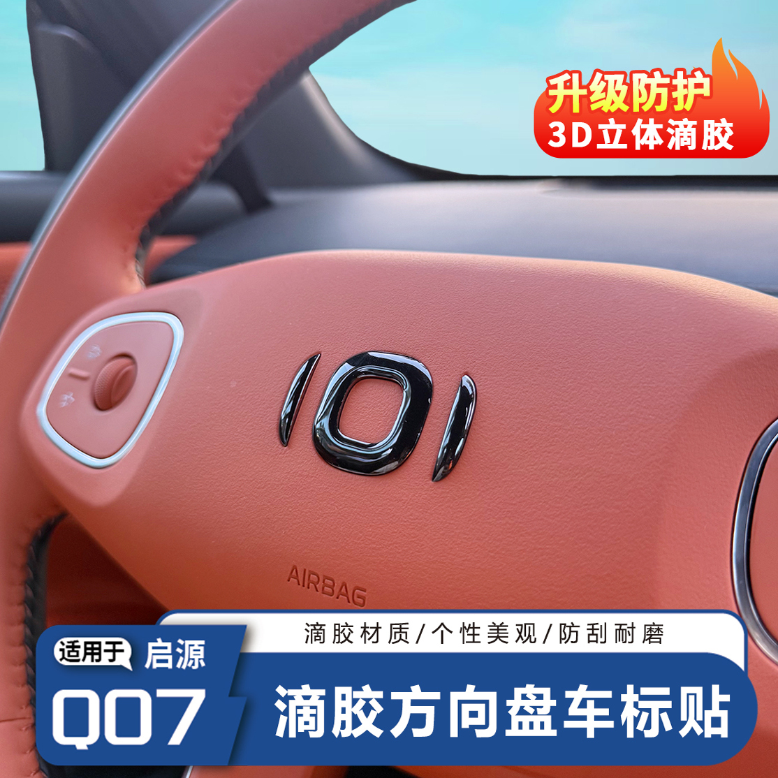 长安启源Q07方向盘车标装饰贴滴胶3D立体方向盘标保护贴内饰改装