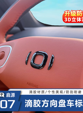 长安启源Q07方向盘车标装饰贴