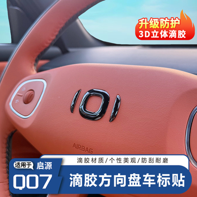 长安启源Q07方向盘车标装饰贴