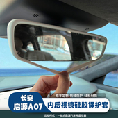 适用启源A07内后视镜硅胶保护套内饰导航框改装 神器配件防磕防撞