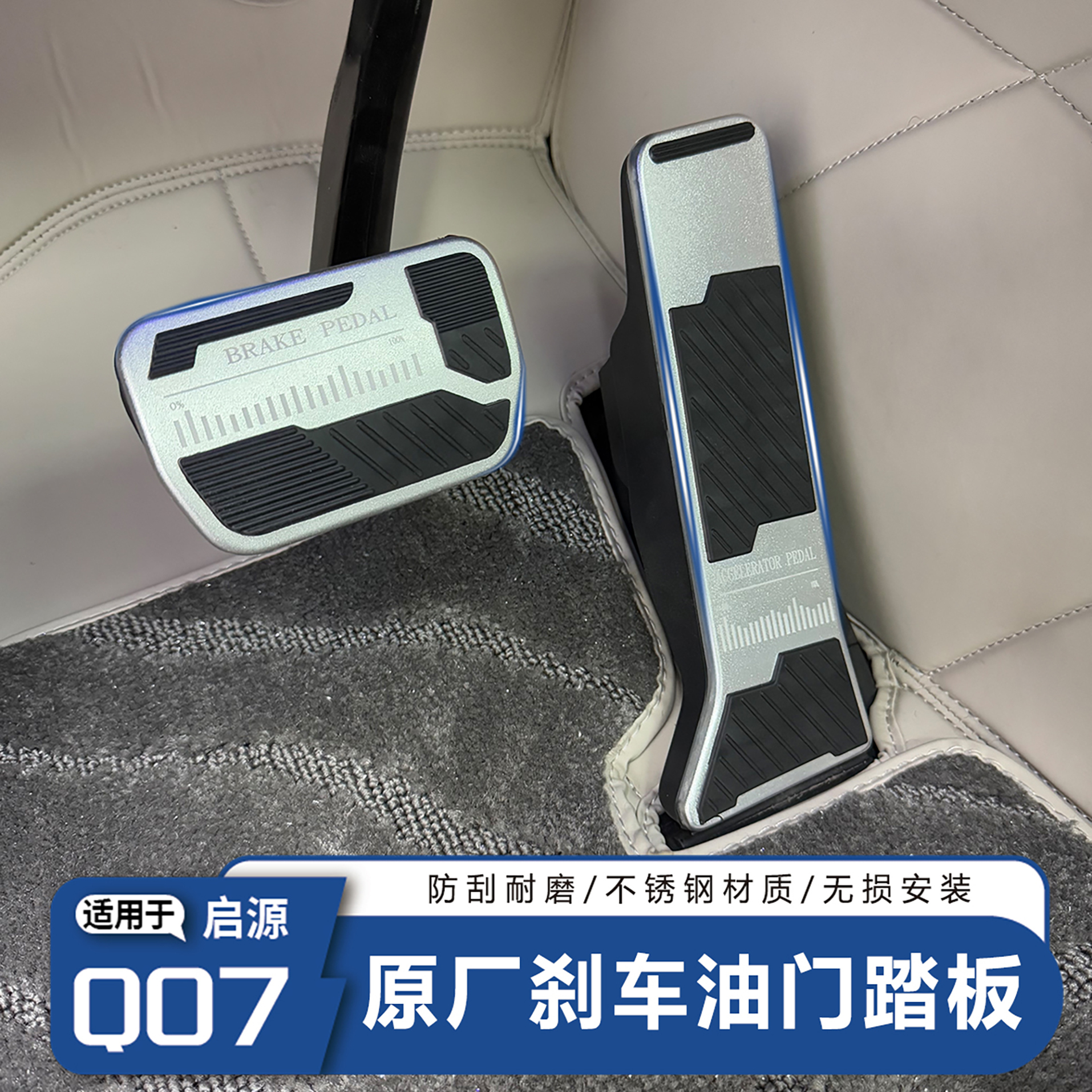 长安启源Q07油门刹车踏板防滑