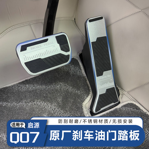 长安启源Q07油门刹车踏板防滑