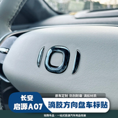 长安启源A07方向盘车标滴胶贴3D立体贴内饰装 饰升级贴片保护防护