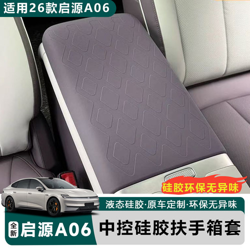 适用于全新启源A06扶手箱皮革套中控储物箱皮革垫舒适防护垫防滑
