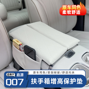 长安启源Q07扶手箱增高垫中控储物箱增高垫舒适防护垫防滑垫配件