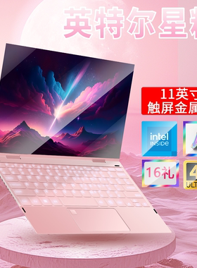 11寸触屏金属英特尔指纹解锁办公学生薄款轻薄本小尺寸笔记本电脑