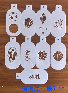 足球篮球面部彩绘镂空模板拓印必胜加油模具脸部模板可反复使用