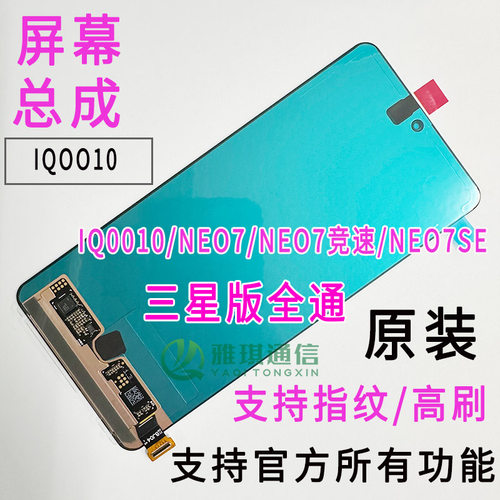 iqooneo7seNEO7竞速版屏幕总成