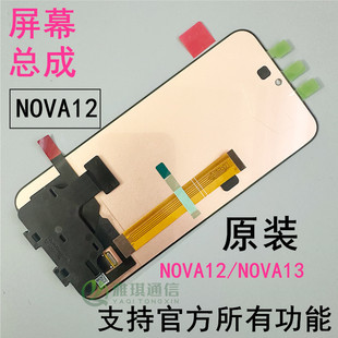 适用于华为 nova13原装屏幕总成 nova12 手机总成内外屏触摸液晶