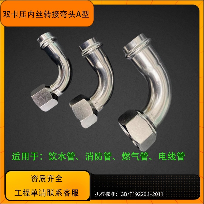 1系304不锈钢内丝弯头双卡压管件