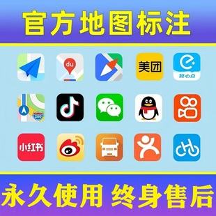 地图标注高德百度全网店铺商铺门店位置定位公司地址导航新增标记